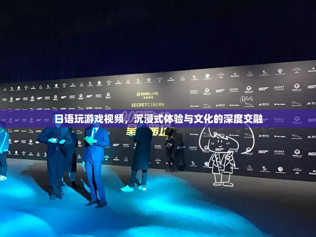 沉浸式日語游戲，文化交融與娛樂體驗