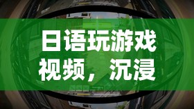 沉浸式日語游戲，文化交融與娛樂體驗