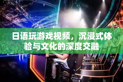 沉浸式日語游戲，文化交融與娛樂體驗