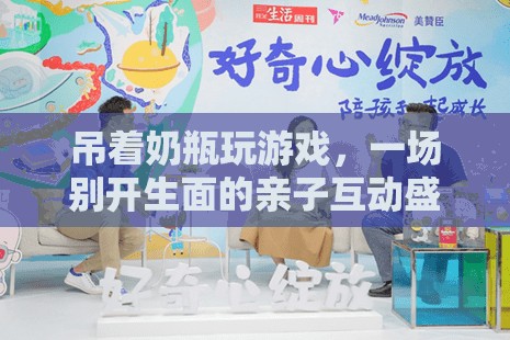 吊著奶瓶玩游戲，親子互動新體驗