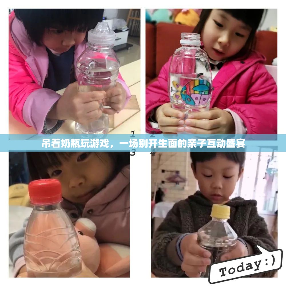 吊著奶瓶玩游戲，親子互動新體驗