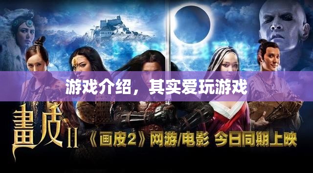其實(shí)愛玩游戲，探索游戲世界的奇妙之旅