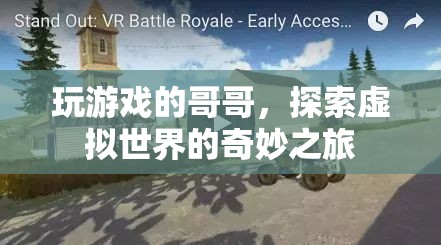 哥哥的游戲世界，探索虛擬世界的奇妙之旅