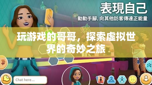 哥哥的游戲世界，探索虛擬世界的奇妙之旅