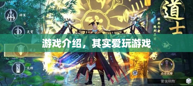 其實(shí)愛玩游戲，探索游戲世界的奇妙之旅
