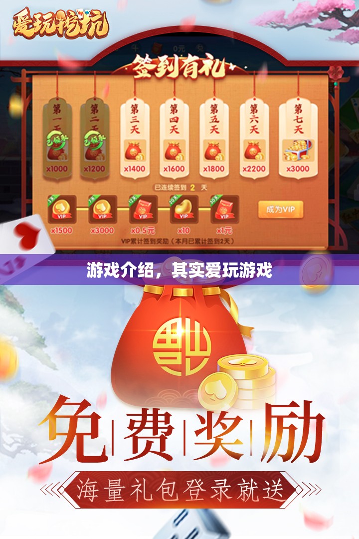 其實(shí)愛玩游戲，探索游戲世界的奇妙之旅