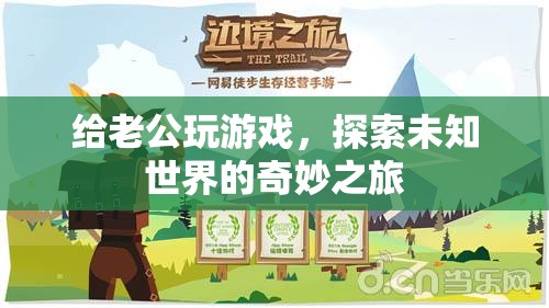 探索未知世界的奇妙之旅，與老公共游游戲世界