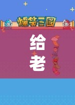 探索未知世界的奇妙之旅，與老公共游游戲世界