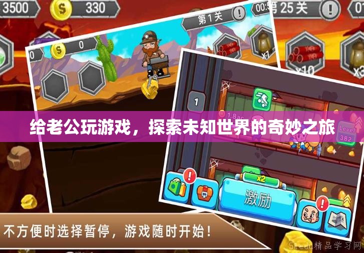 探索未知世界的奇妙之旅，與老公共游游戲世界