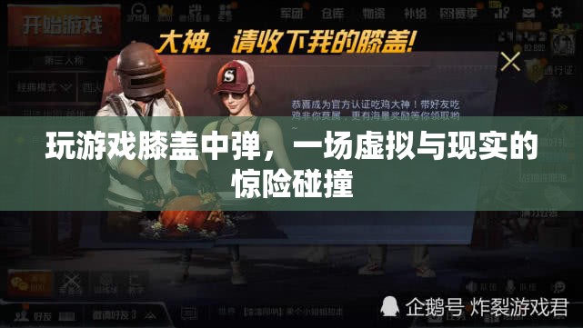 虛擬游戲驚險(xiǎn)瞬間，膝蓋中彈，虛擬與現(xiàn)實(shí)碰撞