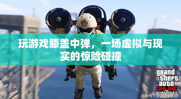 虛擬游戲驚險(xiǎn)瞬間，膝蓋中彈，虛擬與現(xiàn)實(shí)碰撞