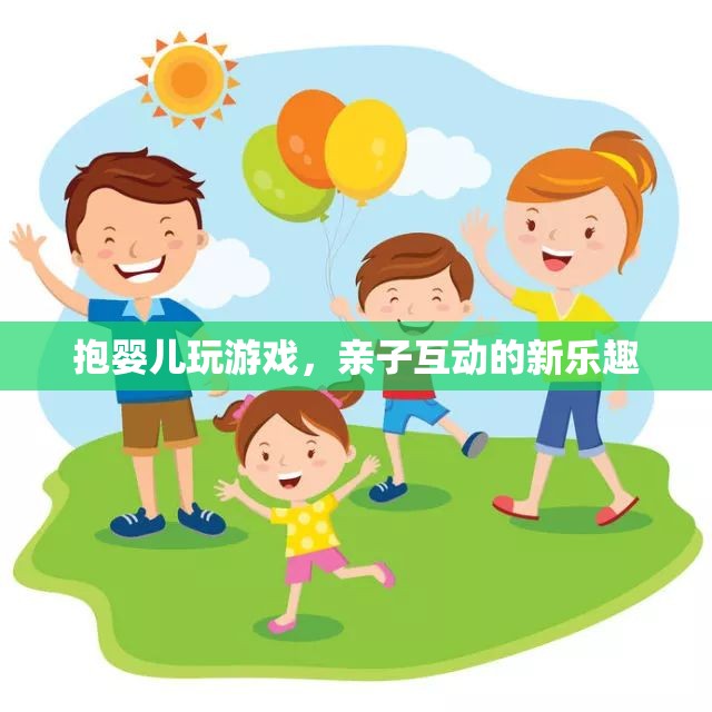 親子互動新玩法，抱嬰兒玩游戲的樂趣
