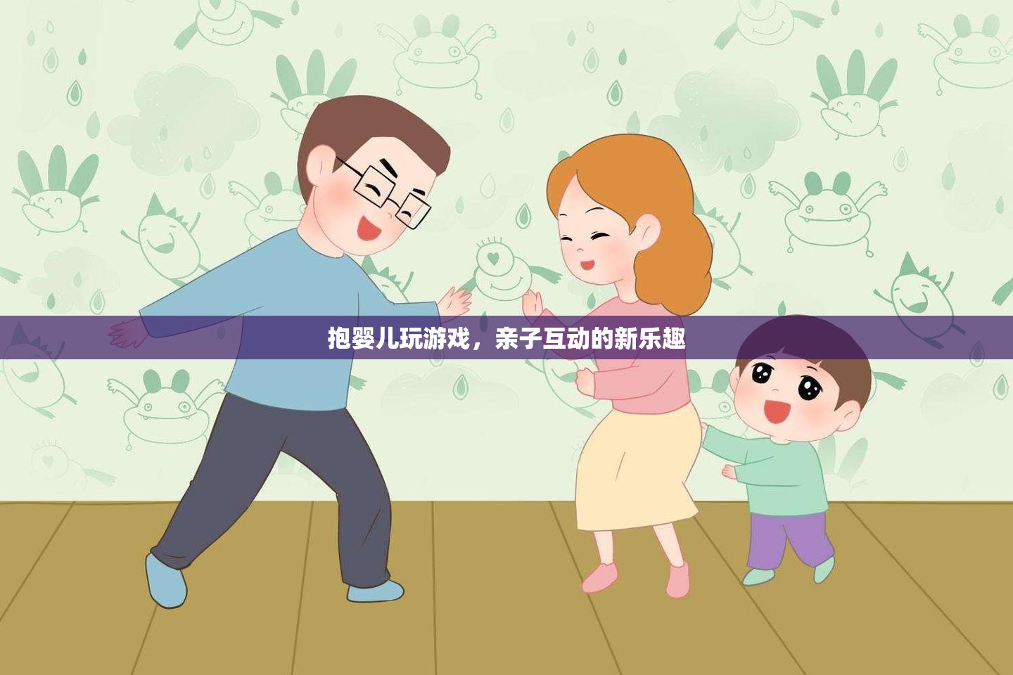 親子互動新玩法，抱嬰兒玩游戲的樂趣