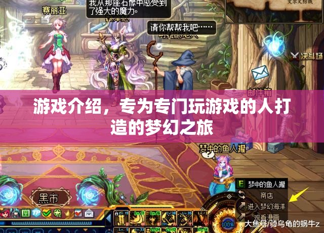 夢(mèng)幻之旅，游戲玩家的專屬盛宴