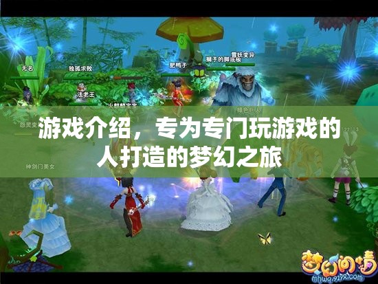 夢(mèng)幻之旅，游戲玩家的專屬盛宴