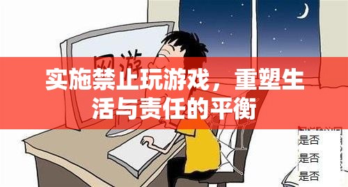 重塑生活與責任，實施禁止玩游戲