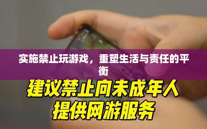 重塑生活與責任，實施禁止玩游戲