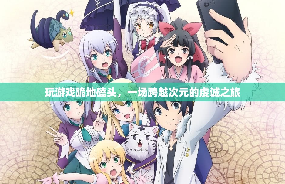 游戲虔誠之旅，跪地磕頭，跨越次元的信仰之旅