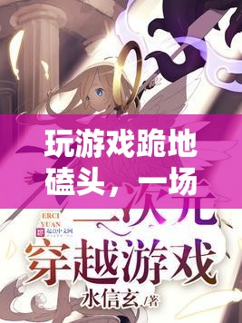 游戲虔誠之旅，跪地磕頭，跨越次元的信仰之旅