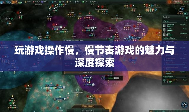 慢節(jié)奏游戲的魅力與深度探索，為何玩游戲操作慢也能帶來樂趣？
