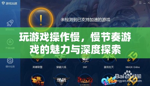 慢節(jié)奏游戲的魅力與深度探索，為何玩游戲操作慢也能帶來樂趣？