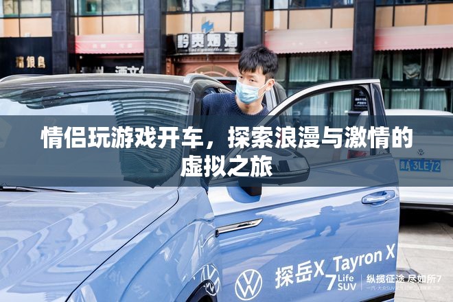 情侶虛擬之旅，探索浪漫與激情的駕駛游戲
