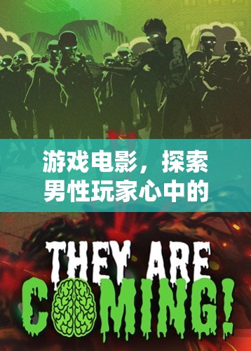 游戲電影，探索男性玩家的冒險(xiǎn)之旅