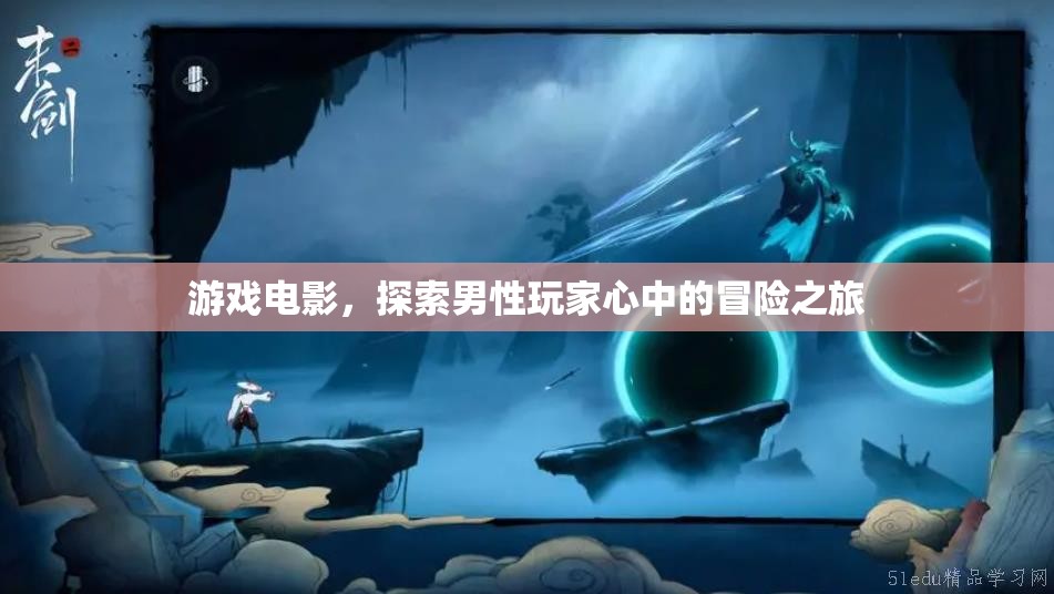 游戲電影，探索男性玩家的冒險(xiǎn)之旅
