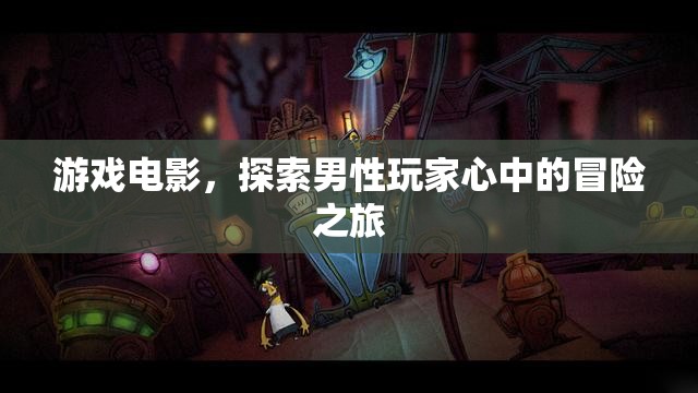 游戲電影，探索男性玩家的冒險(xiǎn)之旅
