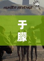 于朦朧的夢(mèng)幻游戲之旅，探索未知，挑戰(zhàn)極限