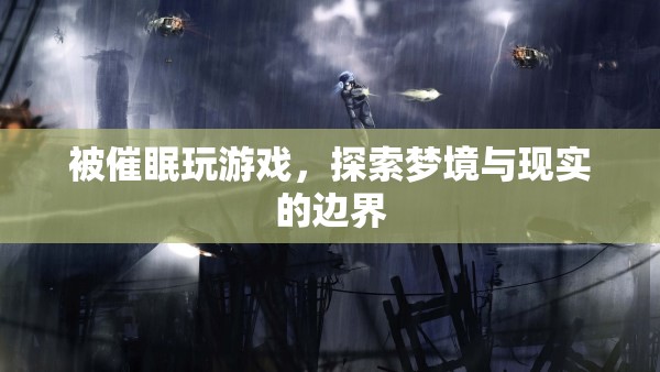 探索夢(mèng)境與現(xiàn)實(shí)的邊界，被催眠玩游戲  第2張