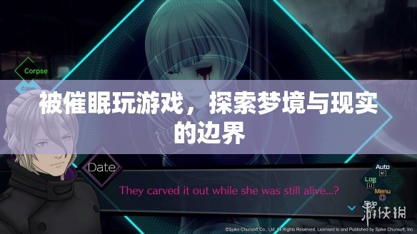 探索夢(mèng)境與現(xiàn)實(shí)的邊界，被催眠玩游戲  第3張