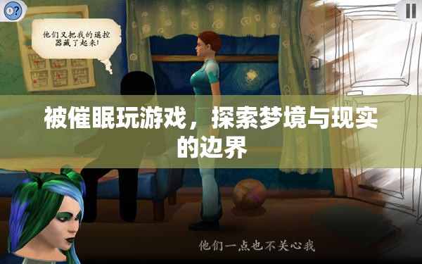 探索夢(mèng)境與現(xiàn)實(shí)的邊界，被催眠玩游戲  第1張