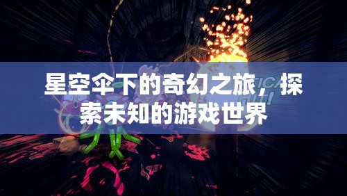 星空傘下的奇幻冒險(xiǎn)，探索未知游戲世界