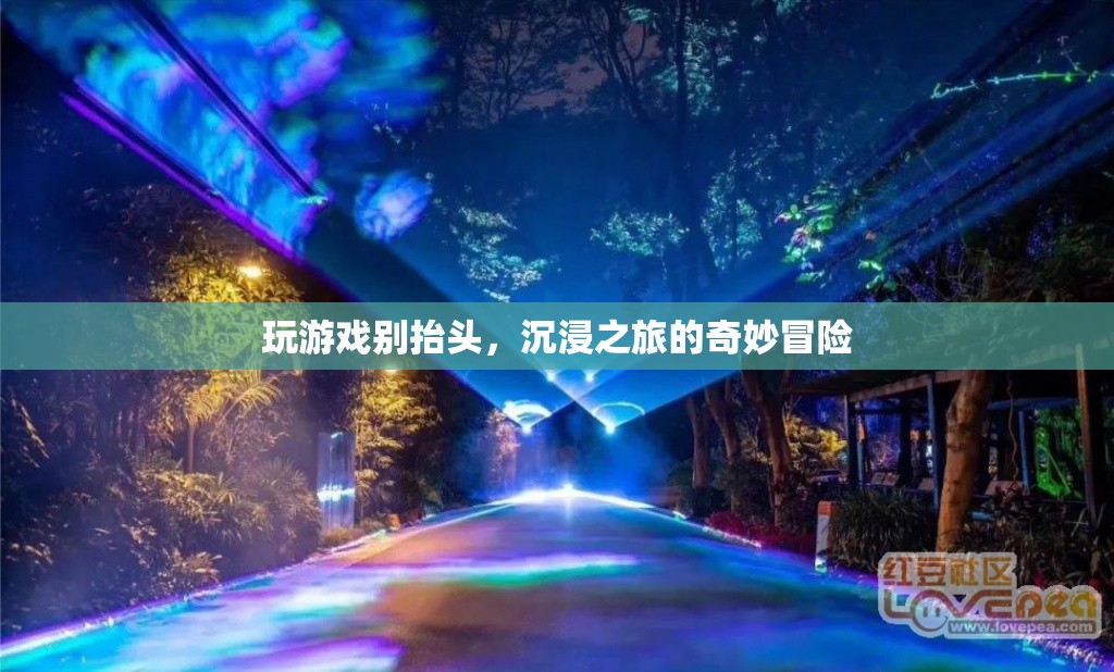 沉浸之旅，玩游戲別抬頭，探索奇妙冒險(xiǎn)