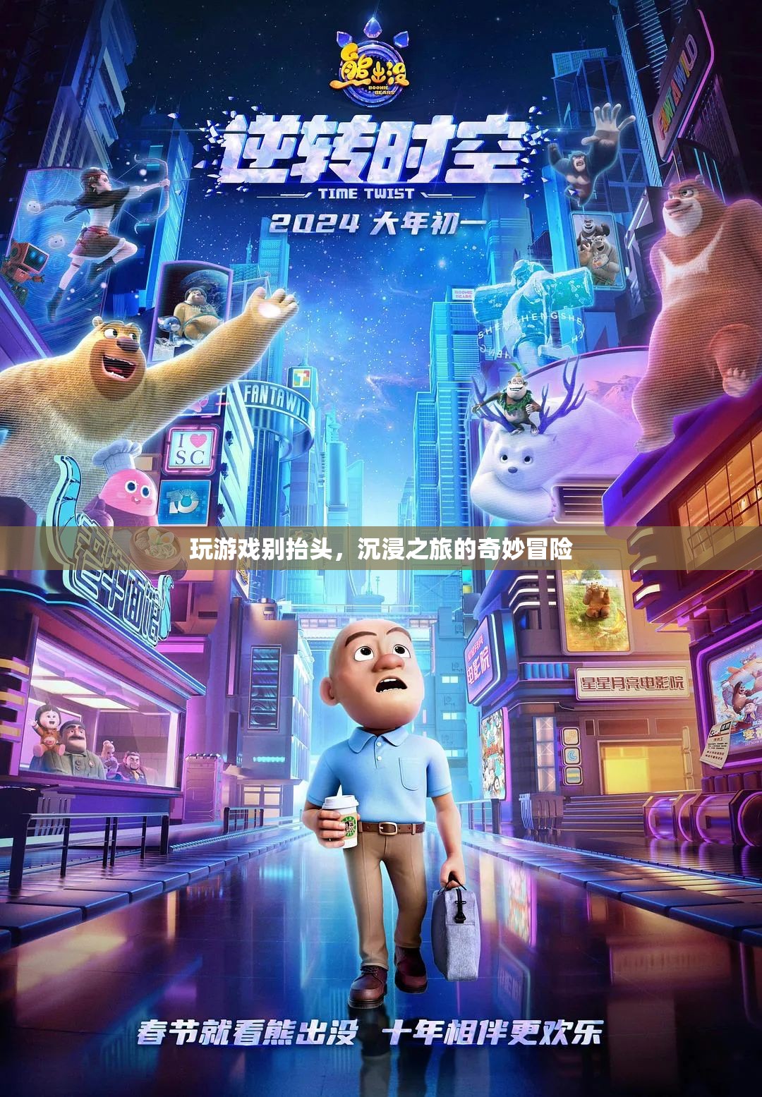 沉浸之旅，玩游戲別抬頭，探索奇妙冒險(xiǎn)