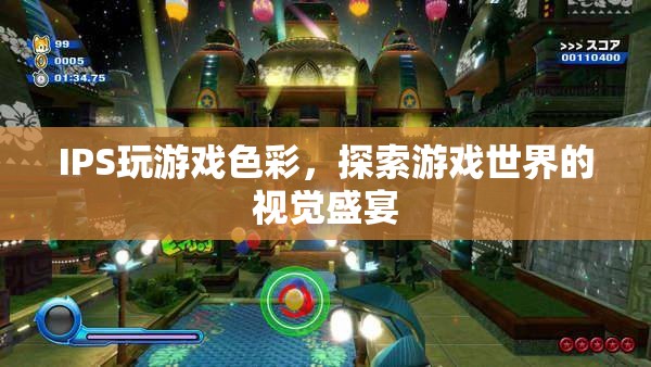 IPS屏玩游戲色彩，探索游戲世界的視覺盛宴  第1張