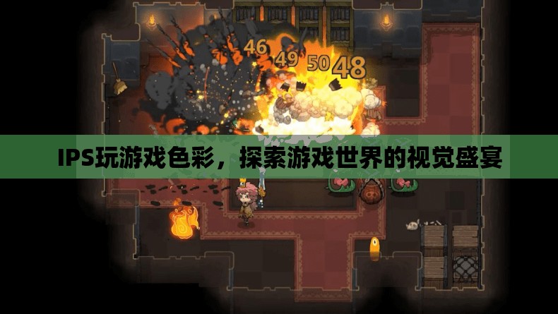 IPS屏玩游戲色彩，探索游戲世界的視覺盛宴  第3張