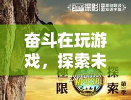 探索未知，挑戰(zhàn)極限，虛擬冒險(xiǎn)之旅的奮斗之路