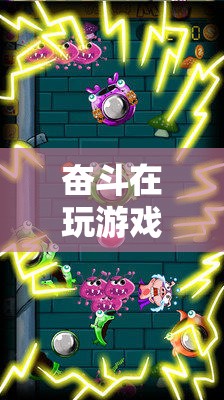 探索未知，挑戰(zhàn)極限，虛擬冒險(xiǎn)之旅的奮斗之路