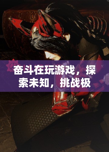 探索未知，挑戰(zhàn)極限，虛擬冒險(xiǎn)之旅的奮斗之路