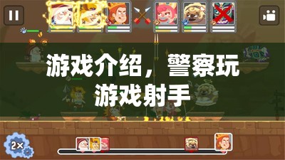 警察游戲射手，精準(zhǔn)射擊，維護(hù)正義！