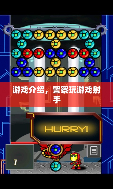 警察游戲射手，精準(zhǔn)射擊，維護(hù)正義！