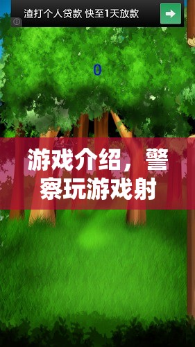 警察游戲射手，精準(zhǔn)射擊，維護(hù)正義！