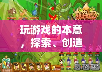 探索、創(chuàng)造與社交，解鎖游戲世界的無限可能  第1張