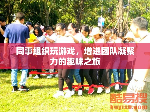 趣味游戲之旅，同事共聚，增強(qiáng)團(tuán)隊(duì)凝聚力