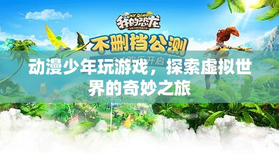 動漫少年，探索虛擬世界的奇妙之旅  第2張