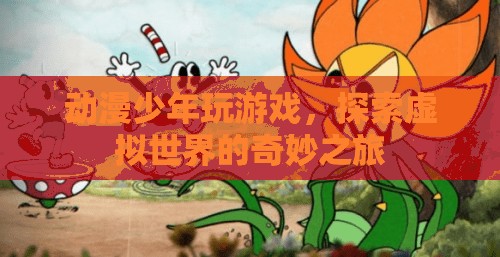 動漫少年，探索虛擬世界的奇妙之旅  第1張
