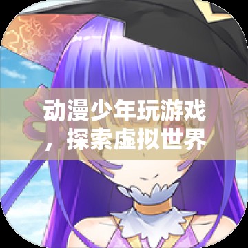 動漫少年，探索虛擬世界的奇妙之旅  第3張