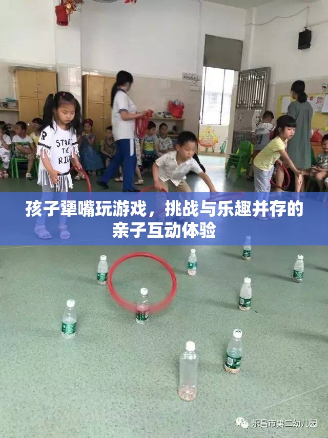 親子互動(dòng)新體驗(yàn)，挑戰(zhàn)與樂趣并存的孩子犟嘴游戲